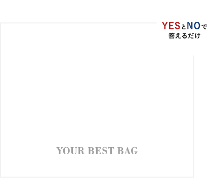 YESとNOで答えるだけ ビジネスシーンに合った ベストバッグ選び your BEST BAG